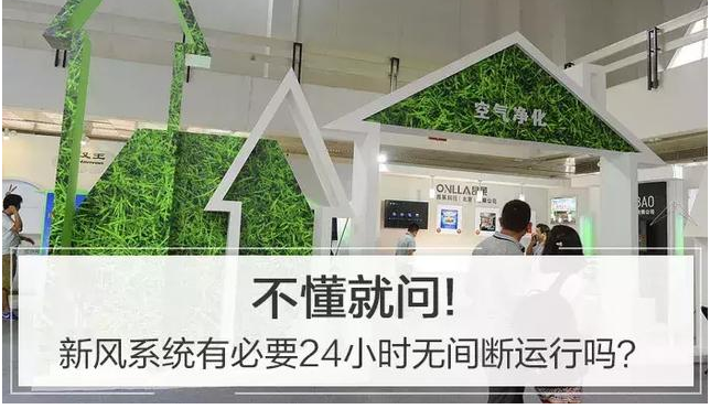 新風系統需要24個小時進行運行嗎？